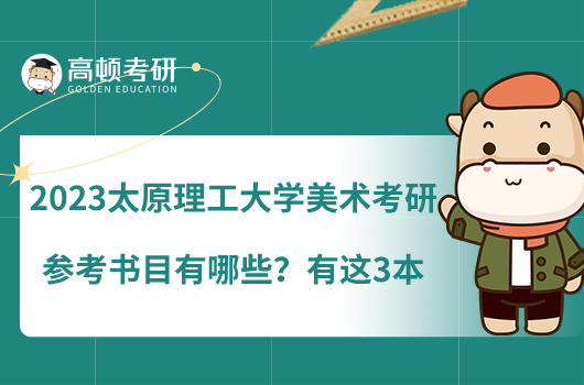 2023太原理工大學(xué)美術(shù)考研參考書目有哪些？有這3本