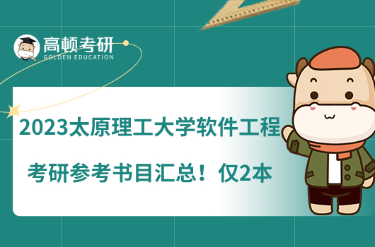 2023太原理工大學(xué)軟件工程考研參考書目匯總！僅2本