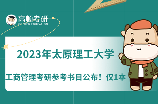 2023年太原理工大學工商管理考研參考書目公布！僅1本