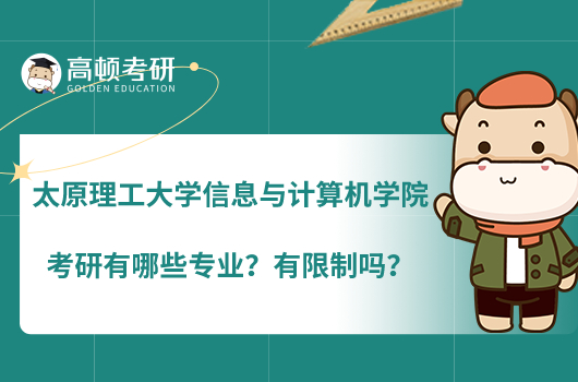 太原理工大學(xué)信息與計算機學(xué)院考研有哪些專業(yè)