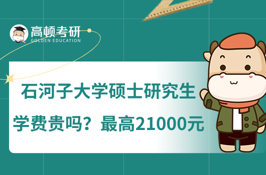 石河子大學(xué)碩士研究生學(xué)費(fèi)貴嗎？最高21000元