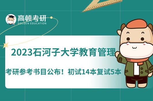 2023石河子大學(xué)教育管理考研參考書目公布！初試14本復(fù)試5本