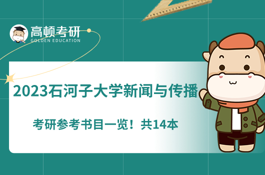 2023石河子大學新聞與傳播考研參考書目一覽！共14本