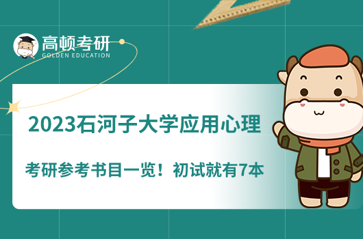 2023石河子大學(xué)應(yīng)用心理考研參考書目一覽！學(xué)姐整理