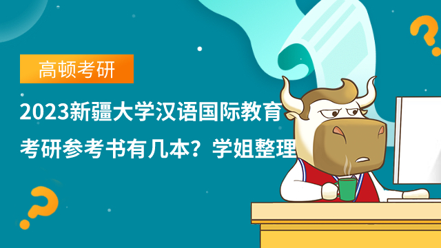 2023新疆大學(xué)漢語(yǔ)國(guó)際教育考研參考書(shū)有幾本？學(xué)姐整理