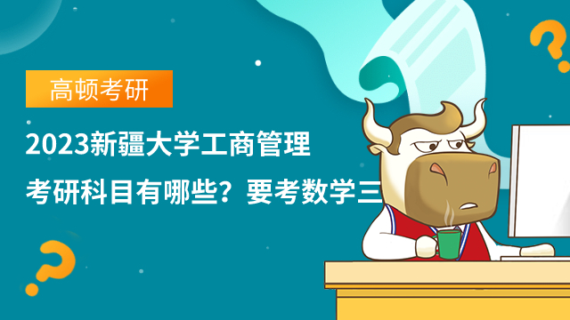 2023新疆大學工商管理考研科目有哪些？要考數學三