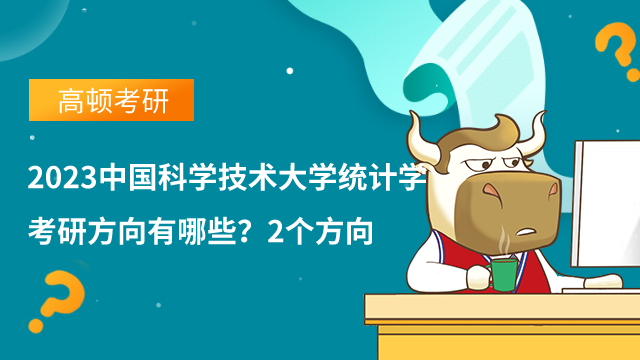 2023中國(guó)科學(xué)技術(shù)大學(xué)統(tǒng)計(jì)學(xué)考研方向有哪些？2個(gè)方向