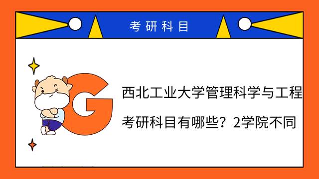 2023西北工業(yè)大學(xué)管理科學(xué)與工程考研科目有哪些？2學(xué)院不同