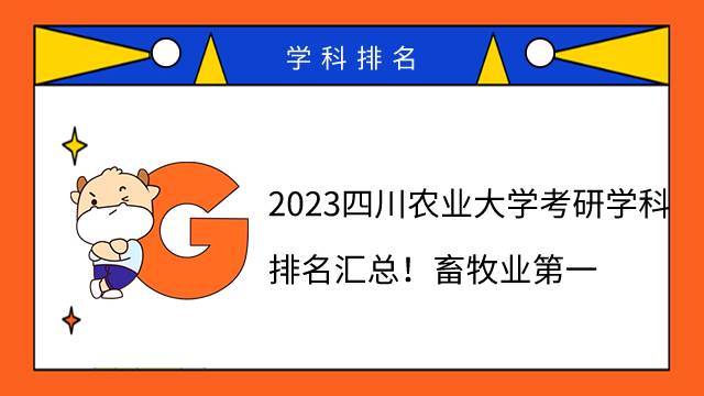 2023四川農(nóng)業(yè)大學(xué)考研學(xué)科排名匯總！畜牧業(yè)第一