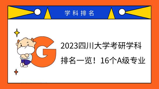 2023四川大學(xué)考研學(xué)科排名一覽！16個(gè)A級專業(yè)