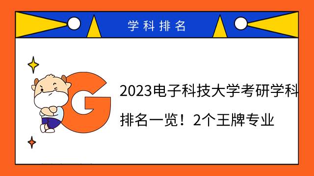 2023電子科技大學(xué)考研學(xué)科排名一覽！2個王牌專業(yè)