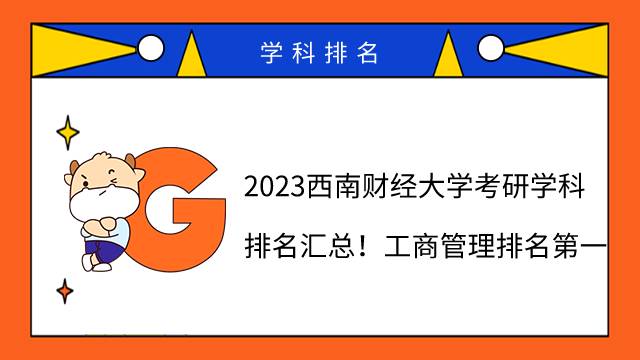 2023西南財經(jīng)大學(xué)考研學(xué)科排名匯總！工商管理排名第一