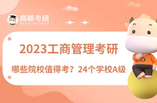 2023工商管理考研哪些學(xué)校值得考？24個學(xué)校A級