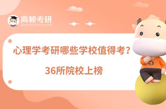 心理學考研哪些學校值得考？36所院校上榜