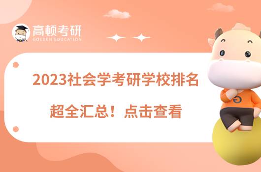 2023社會學考研學校排名超全匯總！點擊查看