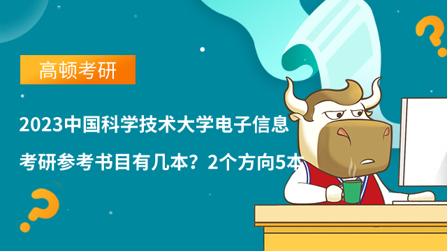 2023中國(guó)科學(xué)技術(shù)大學(xué)電子信息考研參考書目有幾本？