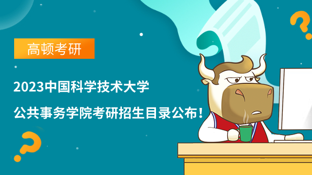 2023中國科學(xué)技術(shù)大學(xué)公共事務(wù)學(xué)院考研招生目錄公布！