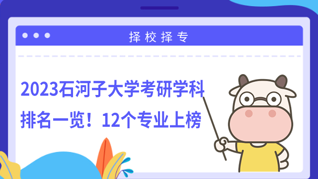 2023石河子大學(xué)考研學(xué)科排名一覽！12個專業(yè)上榜