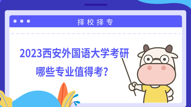 2023西安外國語大學考研哪些專業(yè)值得考？學姐整理