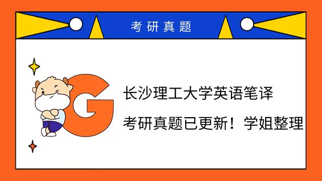 長(zhǎng)沙理工大學(xué)英語(yǔ)筆譯考研真題已更新！學(xué)姐整理