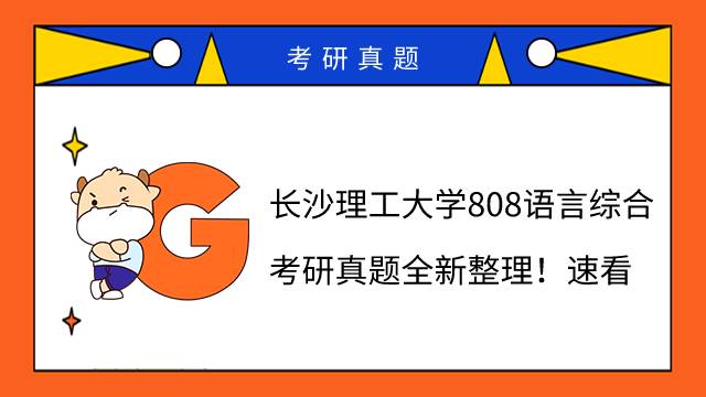 長沙理工大學(xué)808語言綜合考研真題全新整理！速看