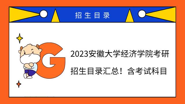 2023安徽大學(xué)經(jīng)濟(jì)學(xué)院考研招生目錄匯總！含考試科目