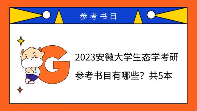 2023安徽大學生態(tài)學考研參考書目有哪些？共5本