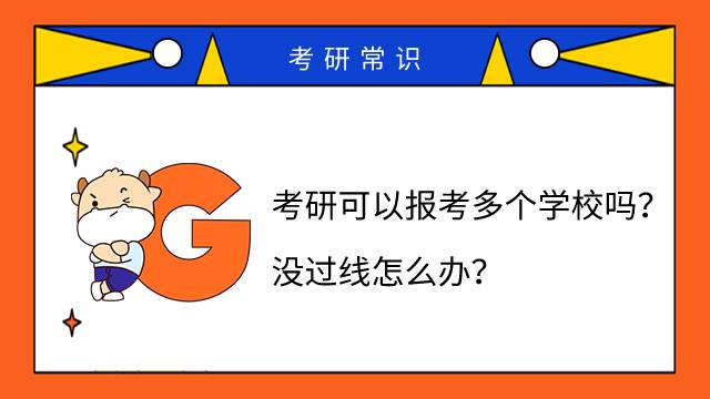 考研可以報考多個學(xué)校嗎？沒過線怎么辦？