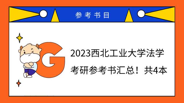 2023西北工業(yè)大學(xué)法學(xué)考研參考書匯總！共4本