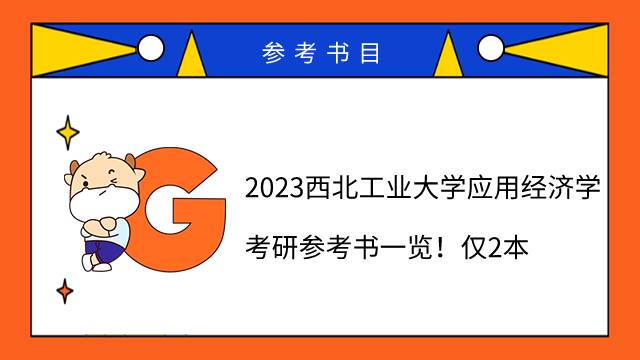 2023西北工業(yè)大學應用經(jīng)濟學考研參考書一覽！僅2本