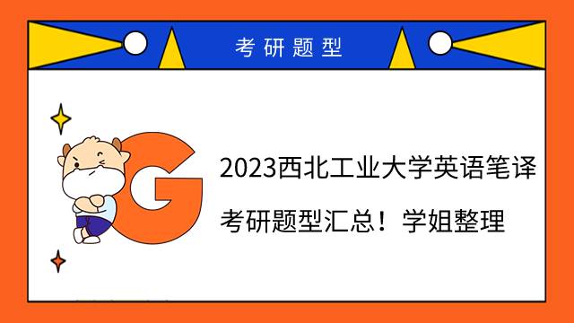 2023西北工業(yè)大學(xué)英語筆譯考研題型匯總！學(xué)姐整理