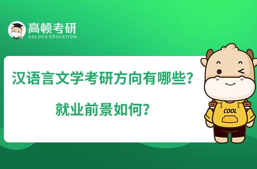 漢語言文學(xué)考研方向有哪些？就業(yè)前景如何？