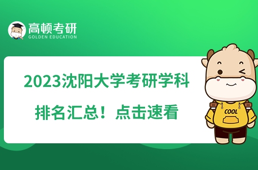 2023沈陽大學(xué)考研學(xué)科排名匯總！點(diǎn)擊速看