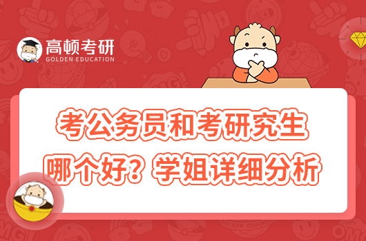 考公務(wù)員和考研究生哪個好？學(xué)姐詳細分析