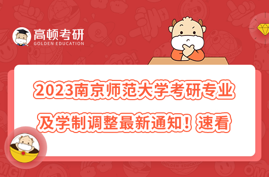 2023南京師范大學(xué)考研專業(yè)及學(xué)制調(diào)整最新通知！速看