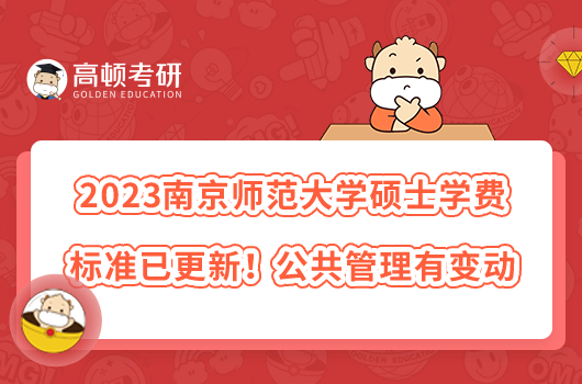 2023南京師范大學碩士學費標準已更新！公共管理有變動