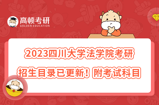 2023四川大學(xué)法學(xué)院考研招生目錄已更新！附考試科目