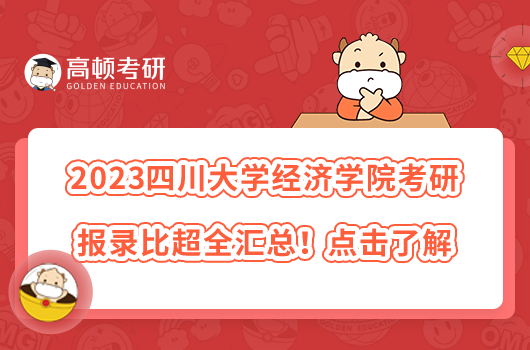 2022四川大學經(jīng)濟學院考研報錄比超全匯總！點擊了解