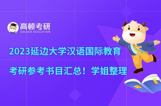 2023延邊大學漢語國際教育考研參考書目匯總！學姐整理