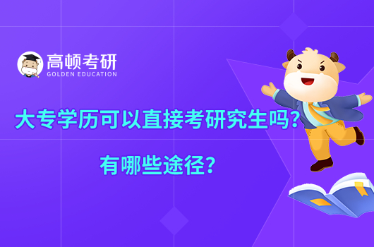 大專學(xué)歷可以直接考研究生嗎？有哪些途徑？