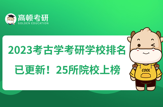 2023考古學(xué)考研學(xué)校排名已更新！25所院校上榜