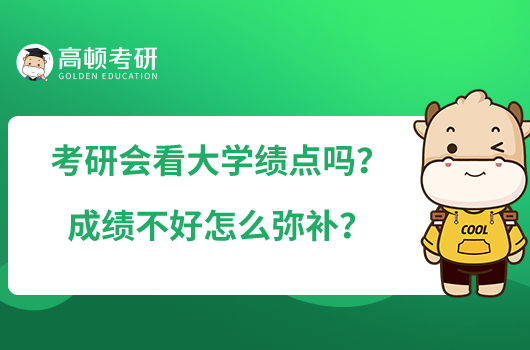 考研會看大學(xué)績點(diǎn)嗎？成績不好怎么彌補(bǔ)？