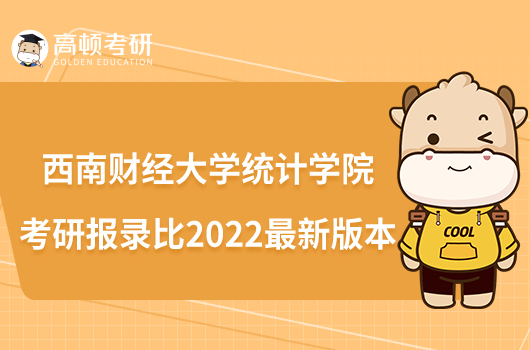 西南財經(jīng)大學統(tǒng)計學院考研報錄比2022最新版本