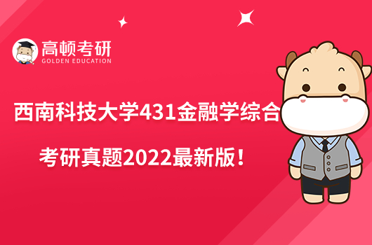 西南科技大學(xué)431金融學(xué)綜合考研真題整理！