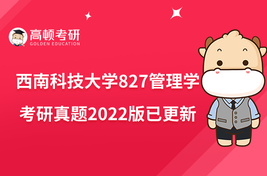 西南科技大學827管理學考研真題2022版已更新