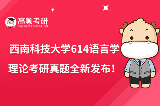 西南科技大學614語言學理論考研真題全新發(fā)布！速看