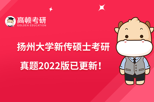 揚(yáng)州大學(xué)新傳碩士考研真題2022版已更新！點(diǎn)擊查看