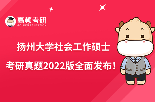 揚(yáng)州大學(xué)社會(huì)工作碩士考研真題2022版全面發(fā)布！