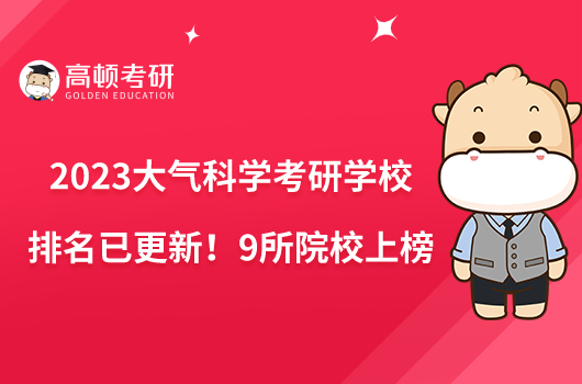 2023大氣科學(xué)考研學(xué)校排名已更新！9所院校上榜