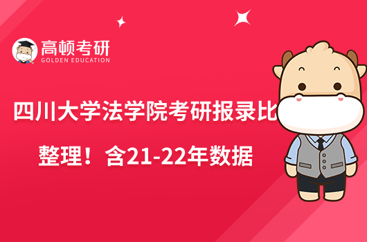 四川大學法學院考研報錄比整理！含21-22年數(shù)據(jù)